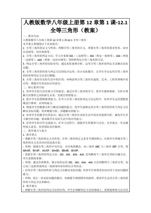 人教版数学八年级上册第12章第1课-12.1全等三角形(教案)