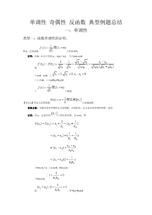 单调性 奇偶性 反函数 典型例题总结