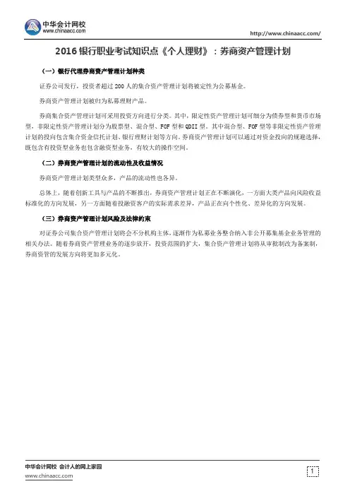 2016银行职业考试知识点《个人理财》：券商资产管理计划