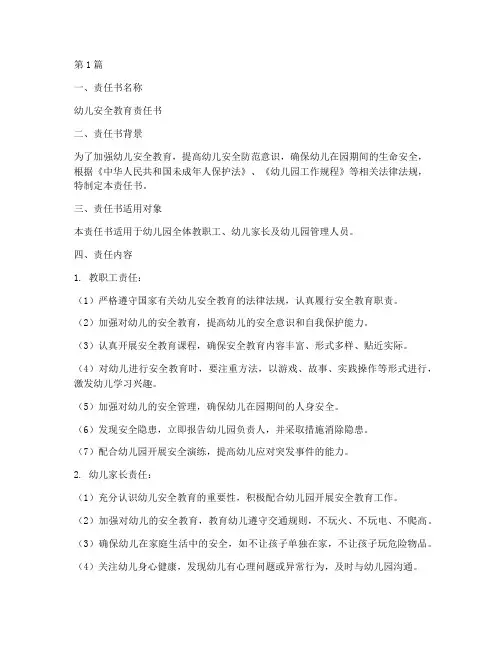幼儿安全教育责任书模板(3篇)