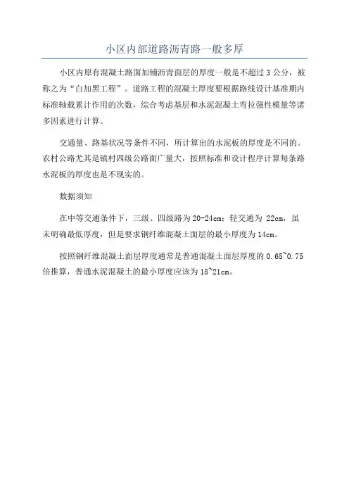 小区内部道路沥青路一般多厚