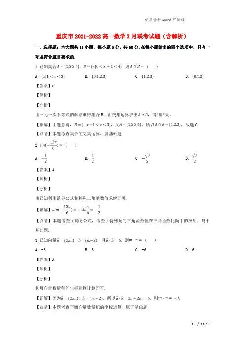 重庆市2021-2022高一数学3月联考试题(含解析).doc