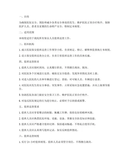 医院保安值班巡查管理制度