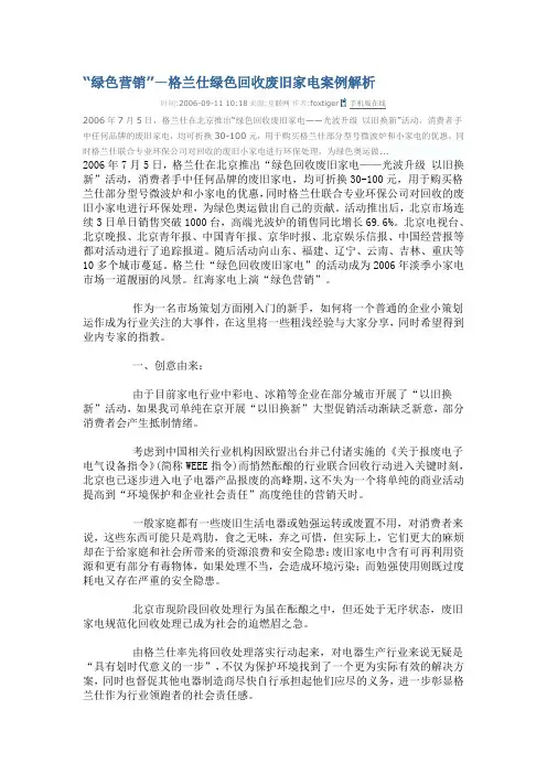 “绿色营销”—格兰仕绿色回收废旧家电案例解析