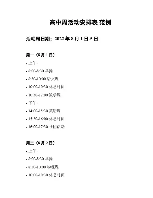 高中周活动安排表 范例