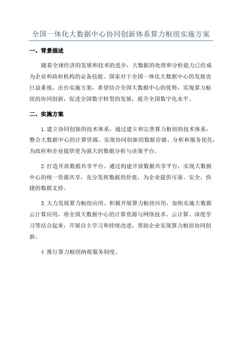全国一体化大数据中心协同创新体系算力枢纽实施方案