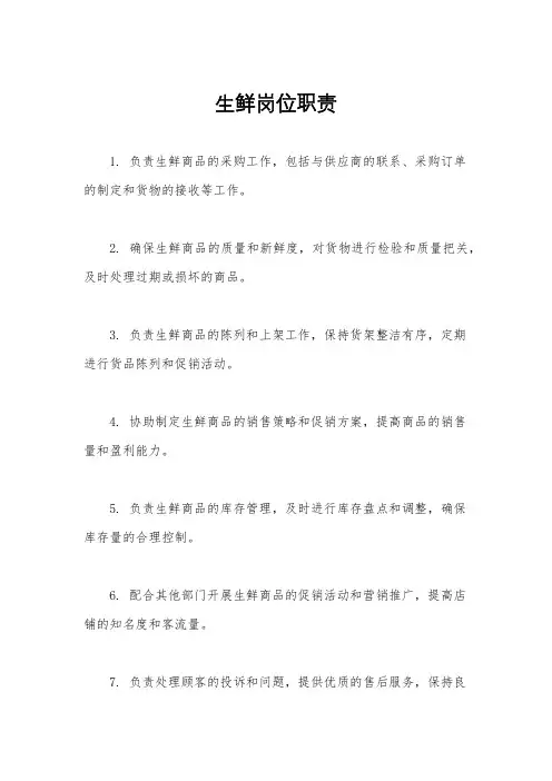 生鲜岗位职责