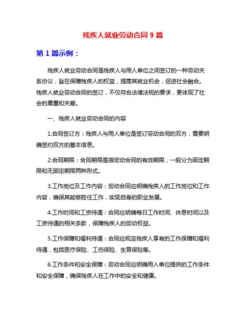 残疾人就业劳动合同9篇