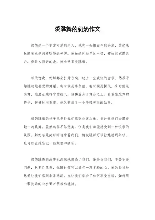 爱跳舞的奶奶作文