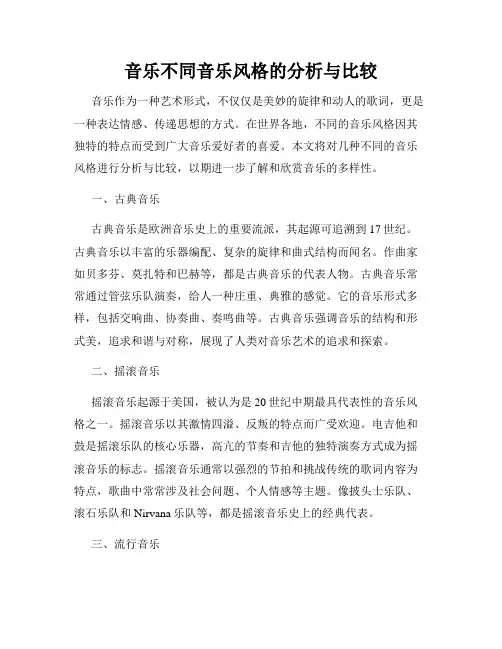 音乐不同音乐风格的分析与比较