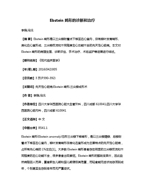 Ebstein 畸形的诊断和治疗