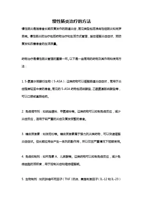 慢性肠炎治疗的方法