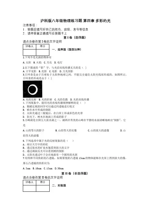 沪科版八年级物理练习题 第四章 多彩的光及解析