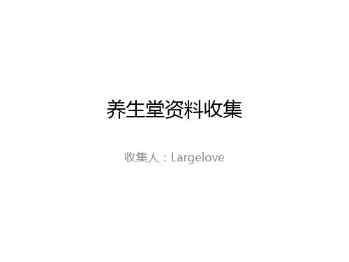 最新养生堂资料收集-药学医学精品资料