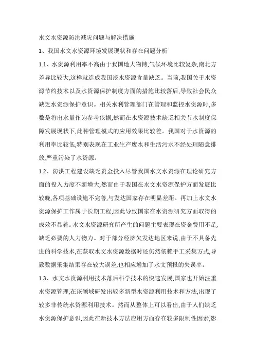 水文水资源防洪减灾问题与解决措施
