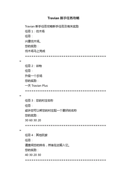 Travian新手任务攻略