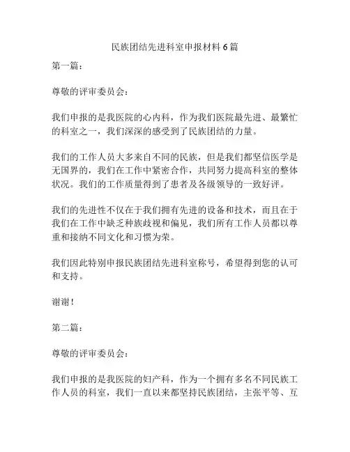 民族团结先进科室申报材料6篇