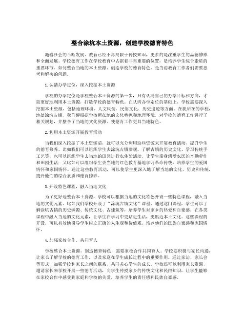 整合涂坑本土资源,创建学校德育特色