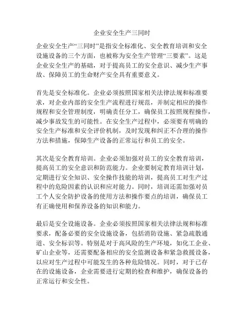 企业安全生产三同时