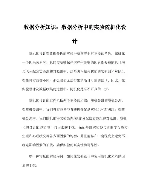 数据分析知识：数据分析中的实验随机化设计