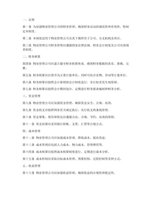 物业财政管理制度汇编范本