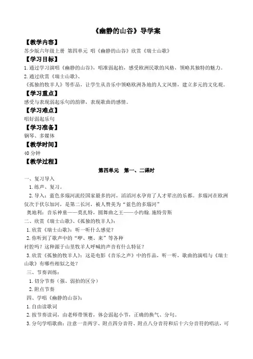 六年级上册音乐《幽静的山谷》《瑞士山歌》教案