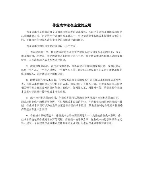 作业成本法在企业的应用