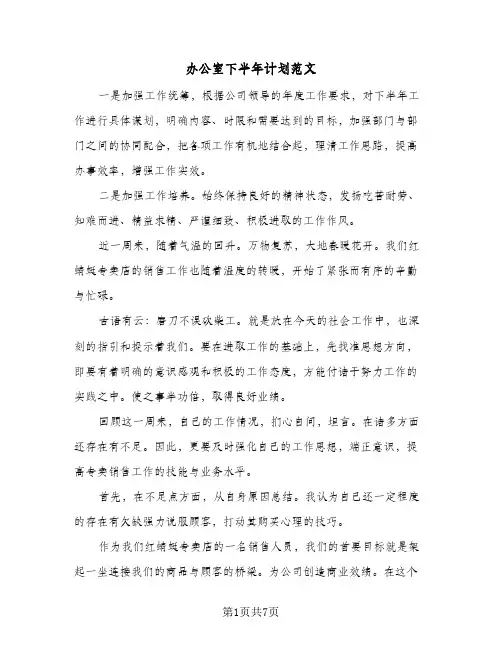 办公室下半年计划范文（四篇）