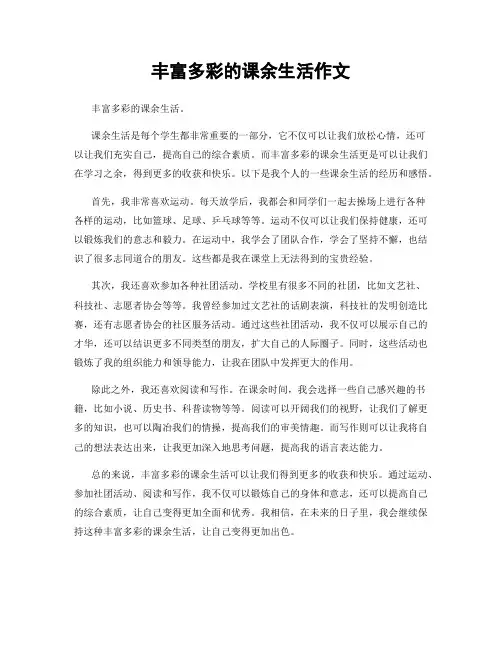 丰富多彩的课余生活作文