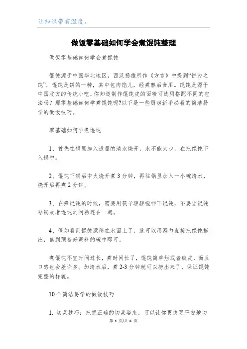 做饭零基础如何学会煮馄饨整理