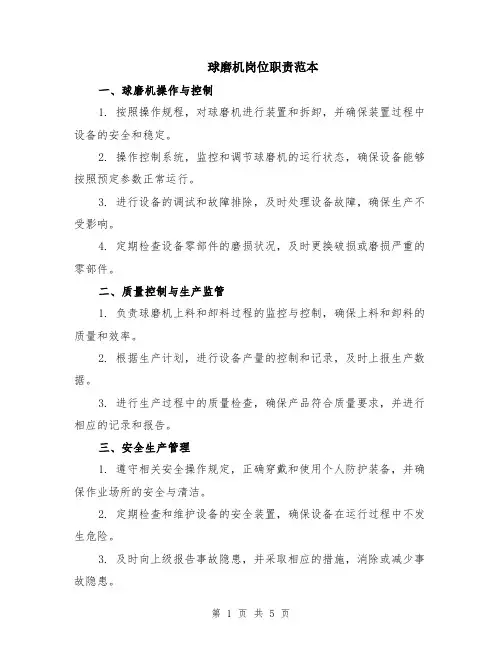 球磨机岗位职责范本（2篇）