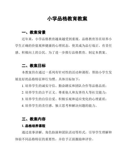 小学品格教育教案