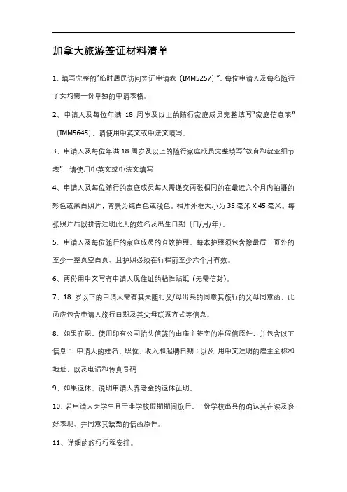 加拿大旅游签证材料清单【模板】