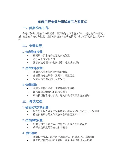 仪表工程安装与调试施工方案要点