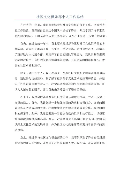 社区文化俱乐部个人工作总结
