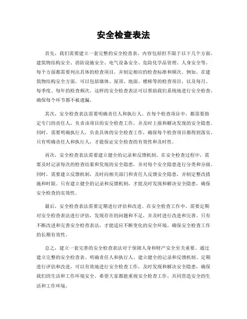 安全检查表法