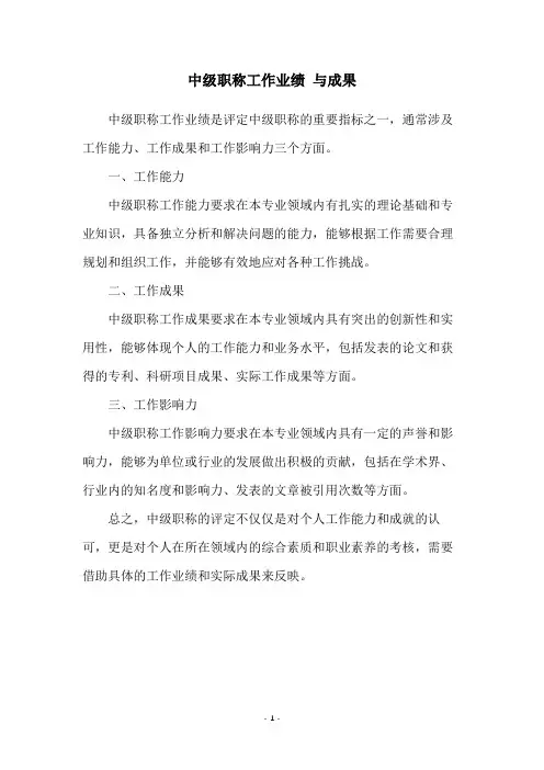 中级职称工作业绩 与成果
