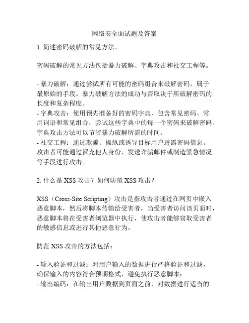 网络安全面试题及答案