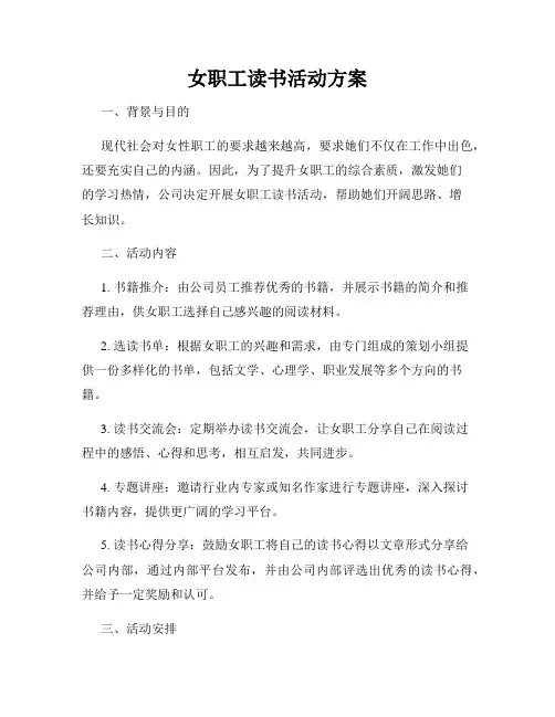 女职工读书活动方案