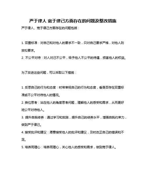 严于律人 宽于律己方面存在的问题及整改措施