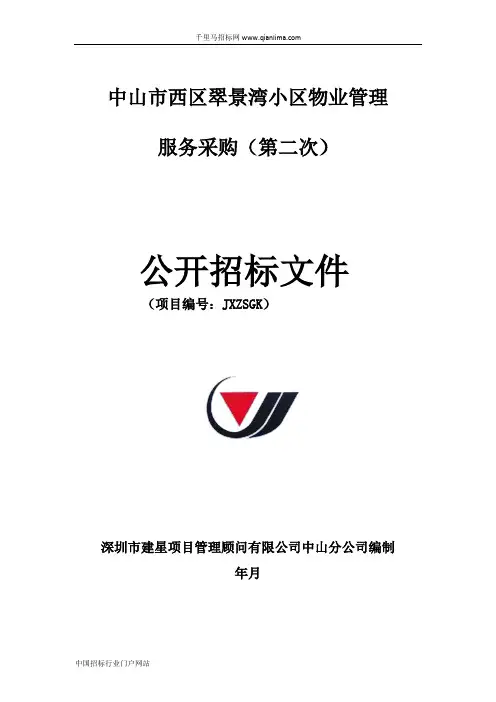 小区物业管理服务采购招标采购招投标书范本