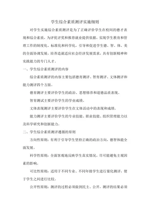 学生综合素质测评实施细则
