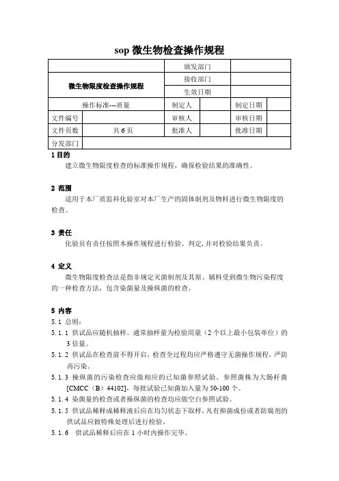 sop微生物检查操作规程
