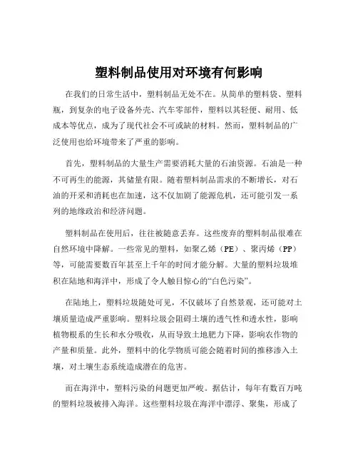 塑料制品使用对环境有何影响