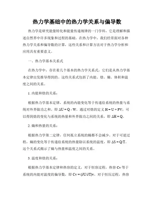 热力学基础中的热力学关系与偏导数