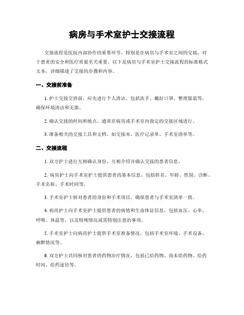 病房与手术室护士交接流程