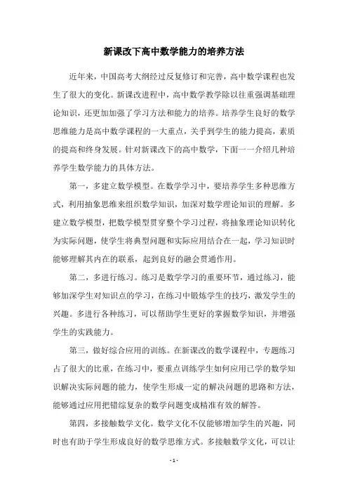 新课改下高中数学能力的培养方法