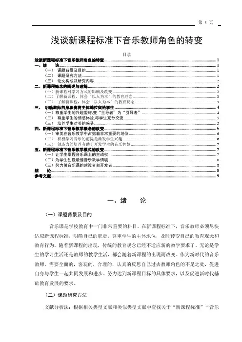 《浅谈新课程标准下音乐教师角色的转变6700字》