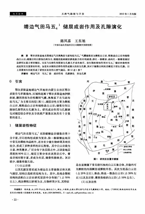 靖边气田马五_4~1储层成岩作用及孔隙演化
