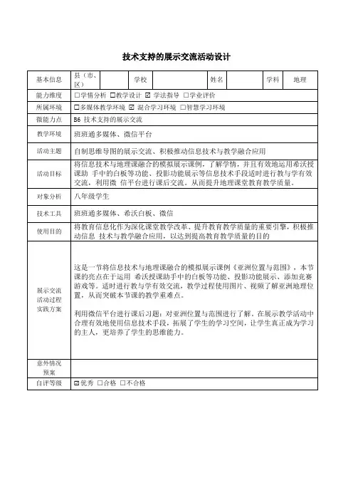【信息技术能力提升】B6技术支持的展示交流  初中地理 技术支持的展示交流活动设计